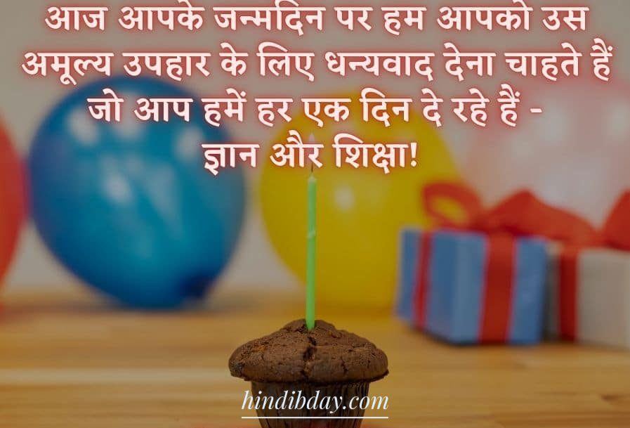 happy birthday wishes for teacher in Hindi