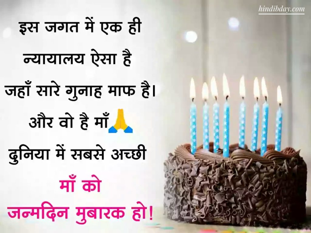 Happy Birthday Wishes for Mother In Hindi