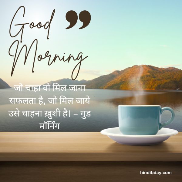 good morning quotes inspirational in Hindi